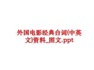 最新外国电影经典台词(中英文)资料_图文.ppt精品课件.ppt