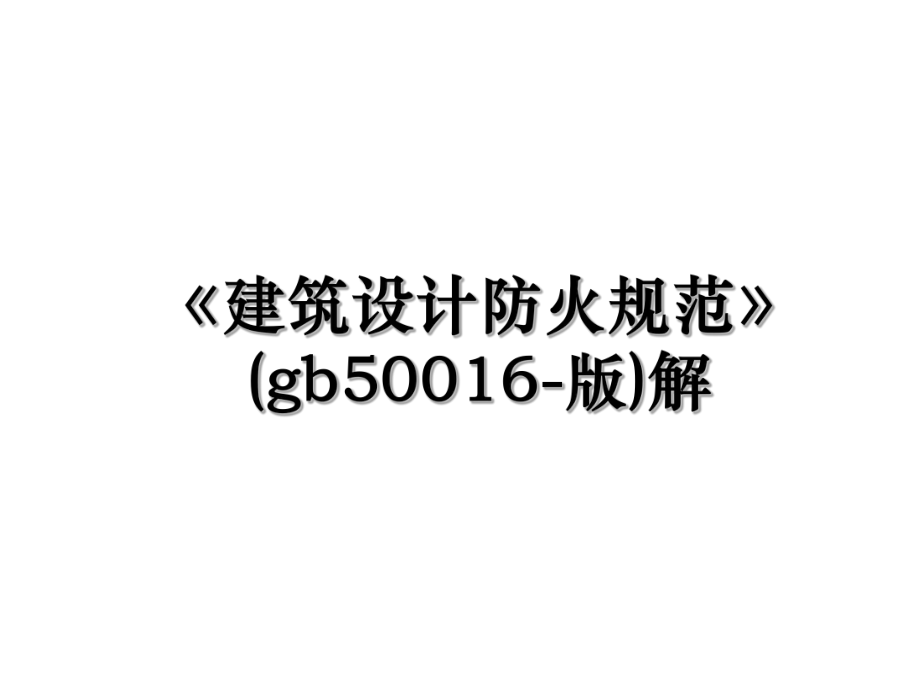 《建筑设计防火规范》(gb50016-版)解.ppt_第1页