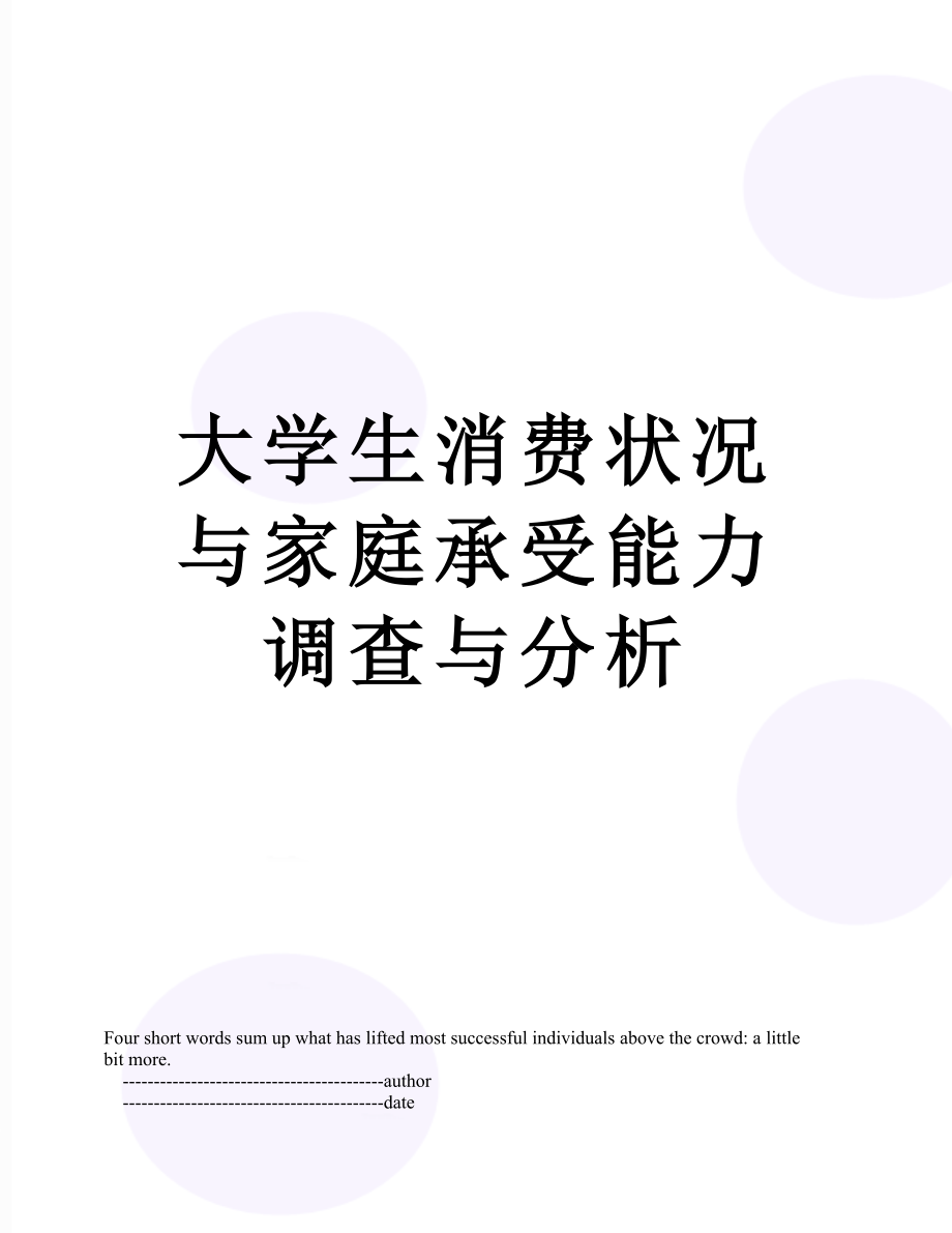 大学生消费状况与家庭承受能力调查与分析.doc_第1页