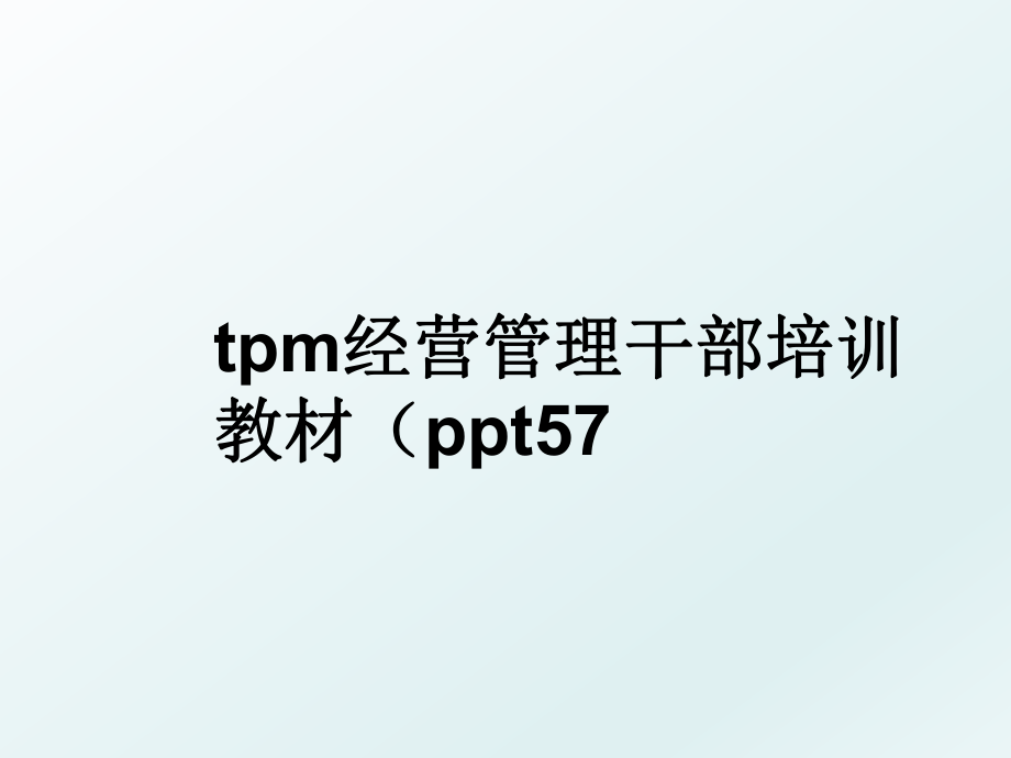 tpm经营干部培训教材（ppt57.ppt_第1页