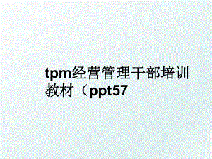 tpm经营干部培训教材（ppt57.ppt