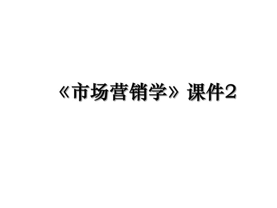 《市场营销学》课件2.ppt_第1页