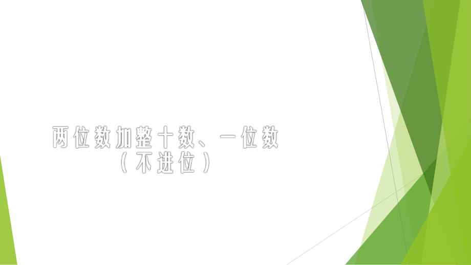 苏教版数学-一年级下册----两位数加整十数、一位数(不进位)ppt课件.ppt_第1页