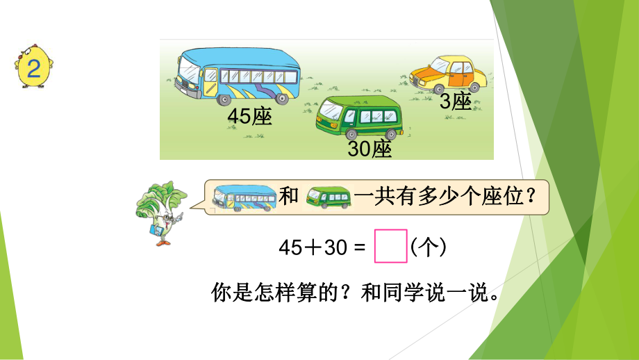 苏教版数学-一年级下册----两位数加整十数、一位数(不进位)ppt课件.ppt_第2页