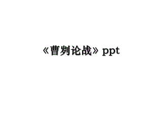 《曹刿论战》ppt.ppt