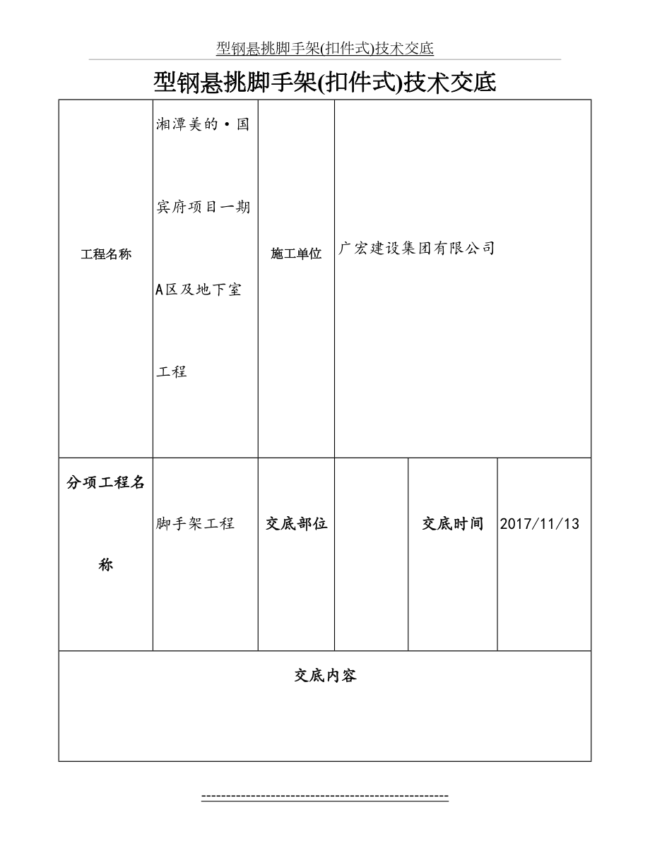 型钢悬挑脚手架(扣件式)技术交底.doc_第2页