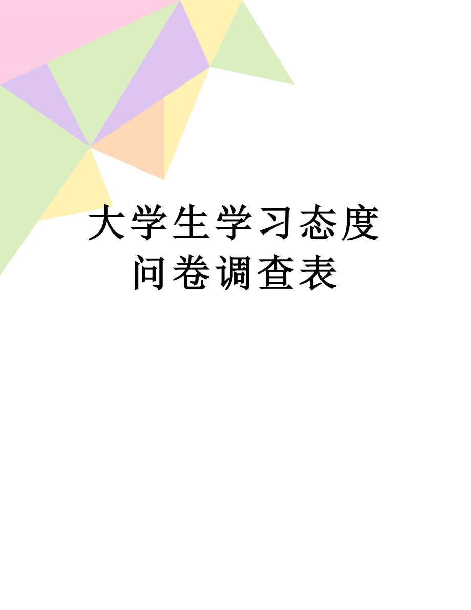 大学生学习态度问卷调查表.doc_第1页