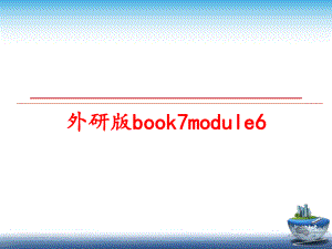 最新外研版book7module6PPT课件.ppt