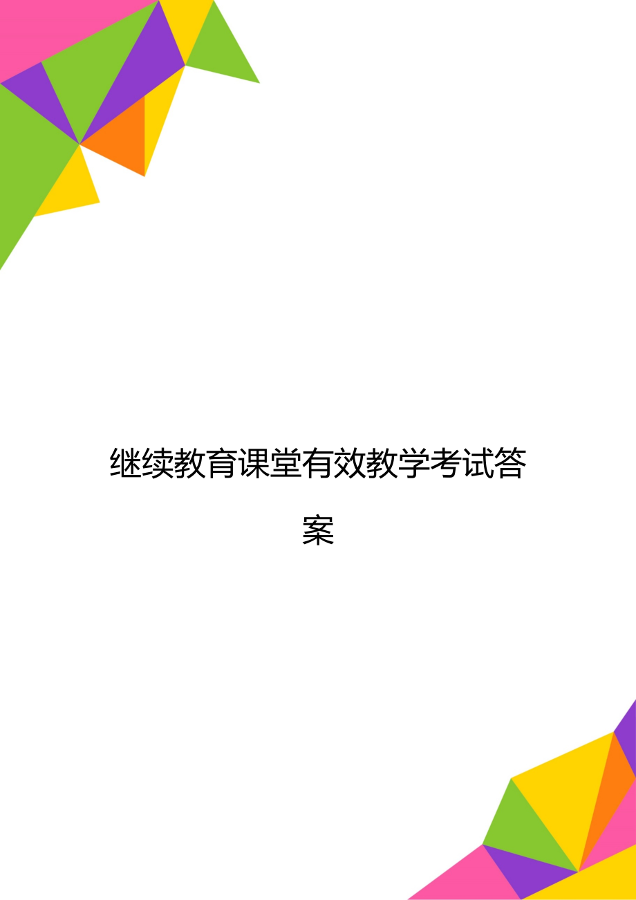 继续教育课堂有效教学考试答案.doc_第1页