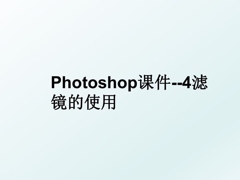 Photoshop课件--4滤镜的使用.ppt_第1页