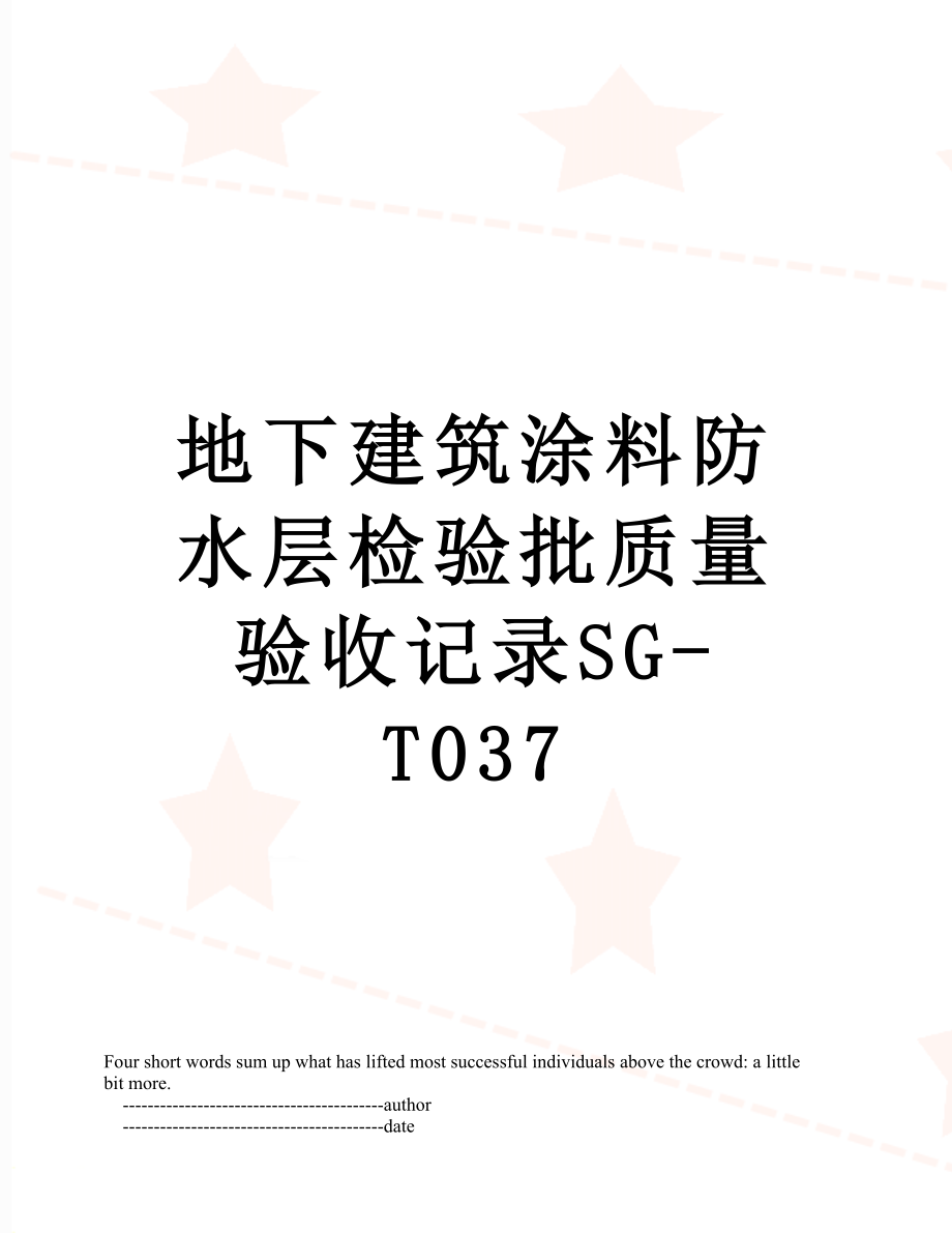 地下建筑涂料防水层检验批质量验收记录SG-T037.doc_第1页