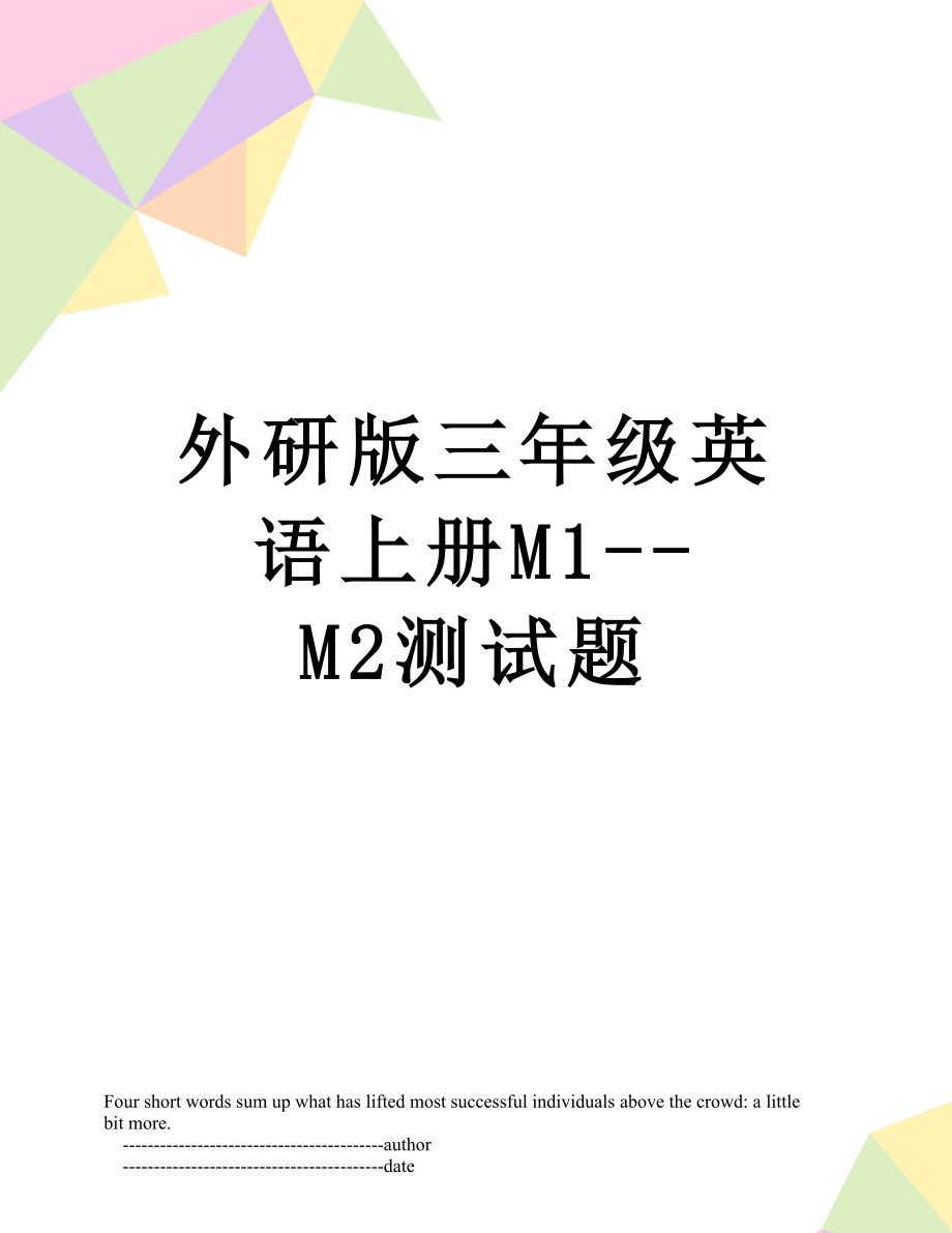 外研版三年级英语上册M1--M2测试题.doc_第1页