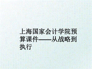 上海国家会计学院预算课件——从战略到执行.ppt