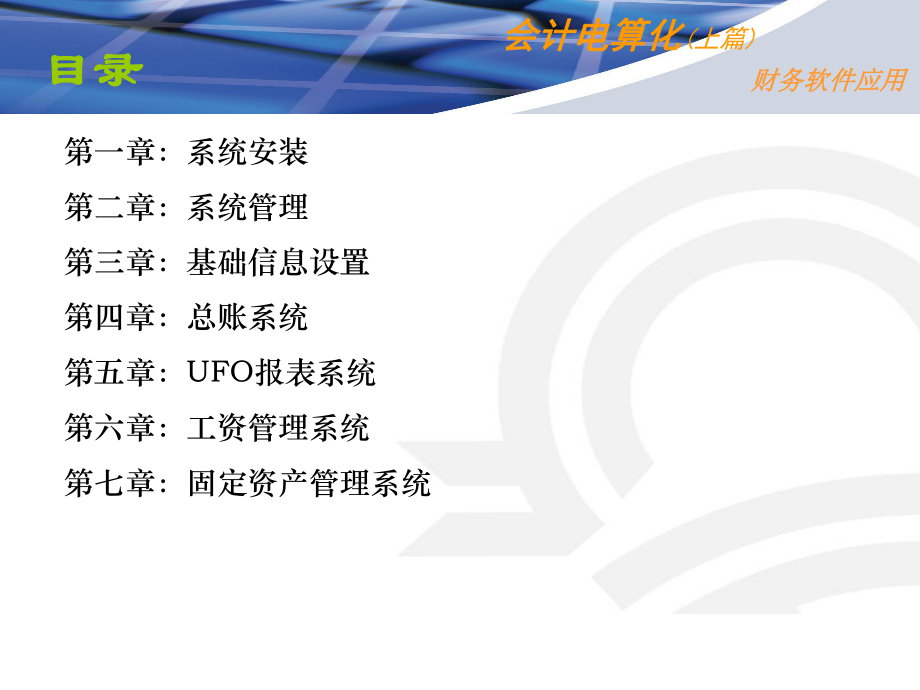 【培训课件】会计电算化—财务软件应用课程.ppt_第2页