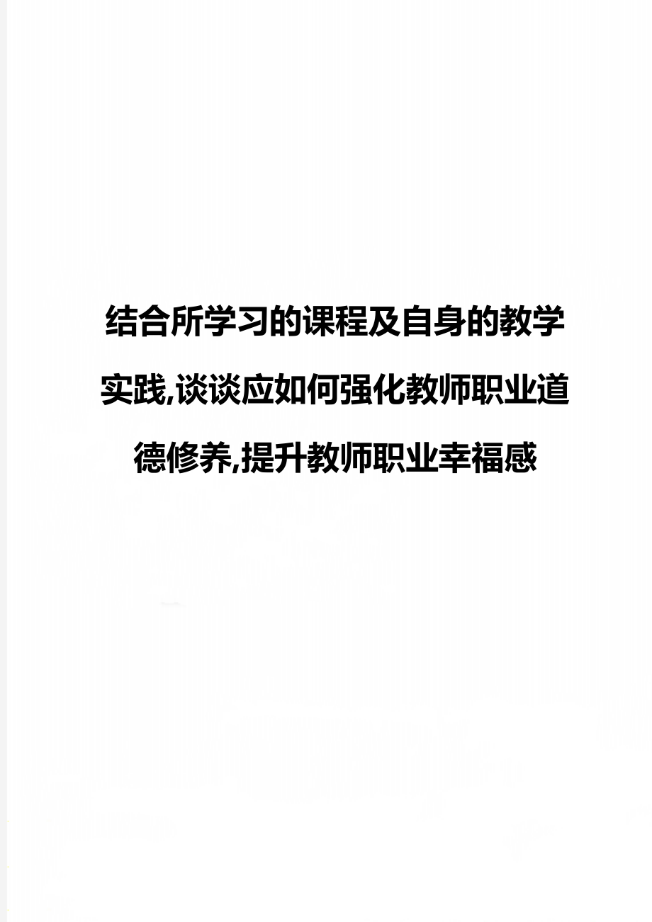 结合所学习的课程及自身的教学实践,谈谈应如何强化教师职业道德修养,提升教师职业幸福感.doc_第1页