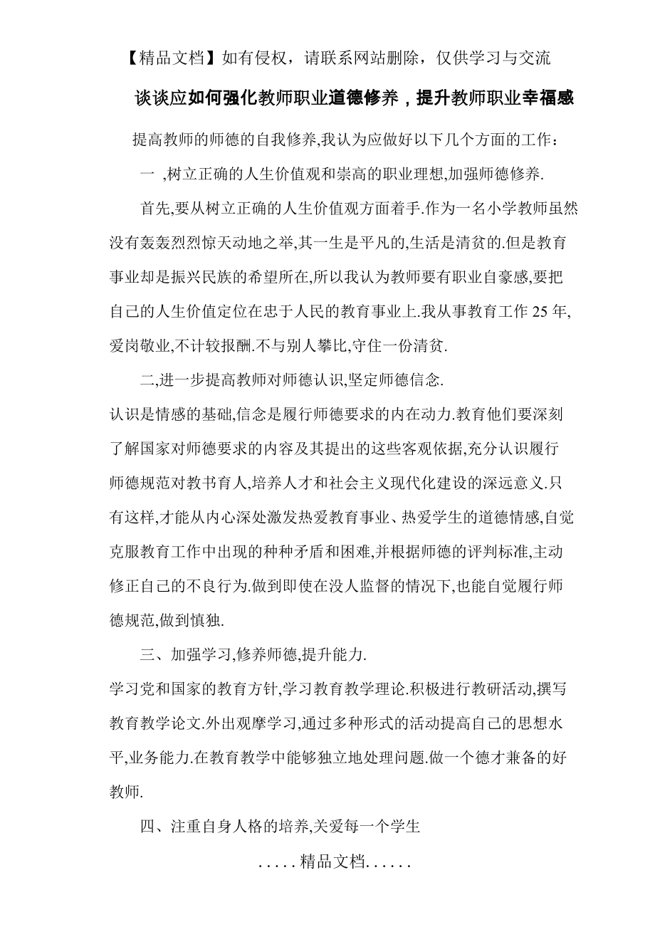 结合所学习的课程及自身的教学实践,谈谈应如何强化教师职业道德修养,提升教师职业幸福感.doc_第2页