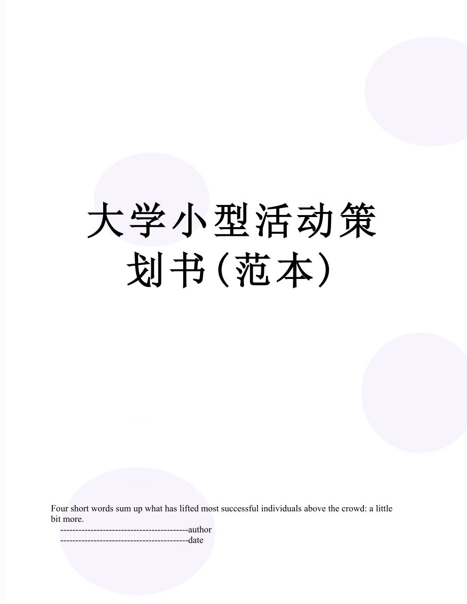 大学小型活动策划书(范本).doc_第1页