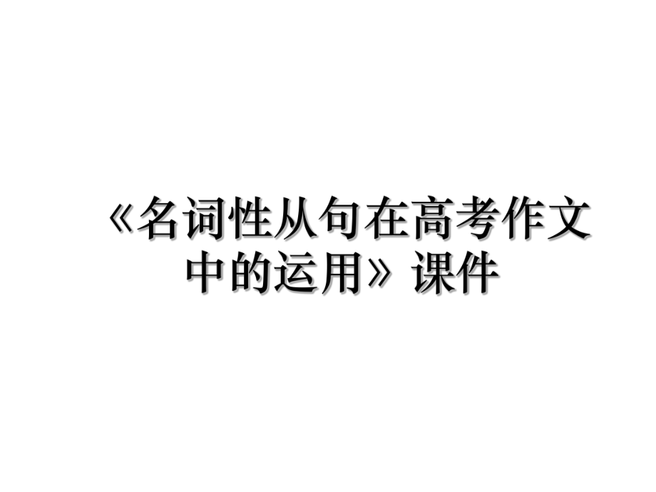 《名词性从句在高考作文中的运用》课件.ppt_第1页