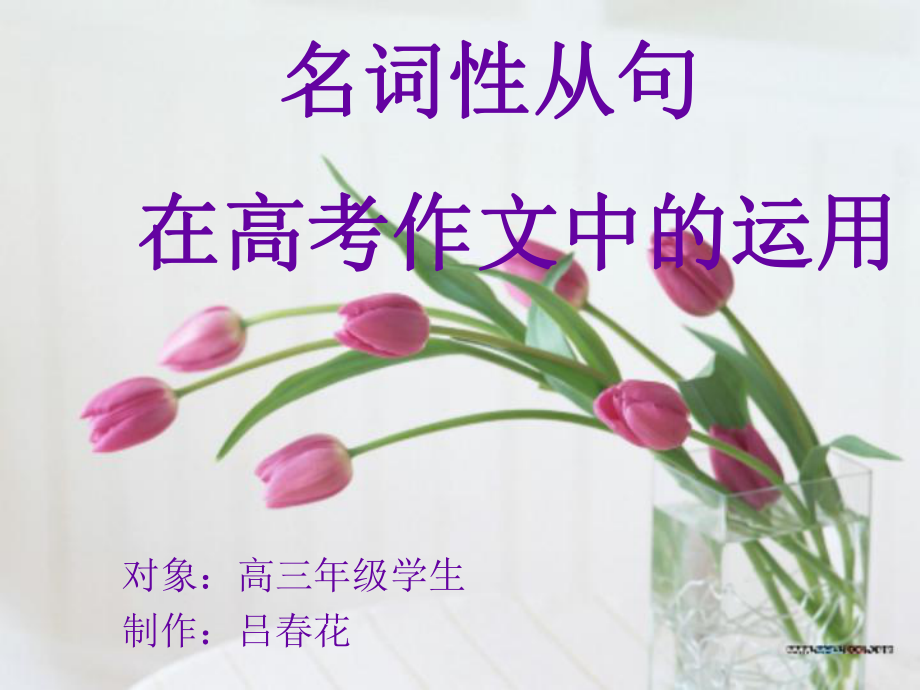 《名词性从句在高考作文中的运用》课件.ppt_第2页