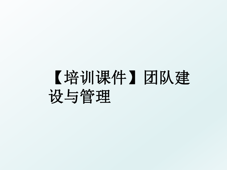 【培训课件】团队建设与.ppt_第1页