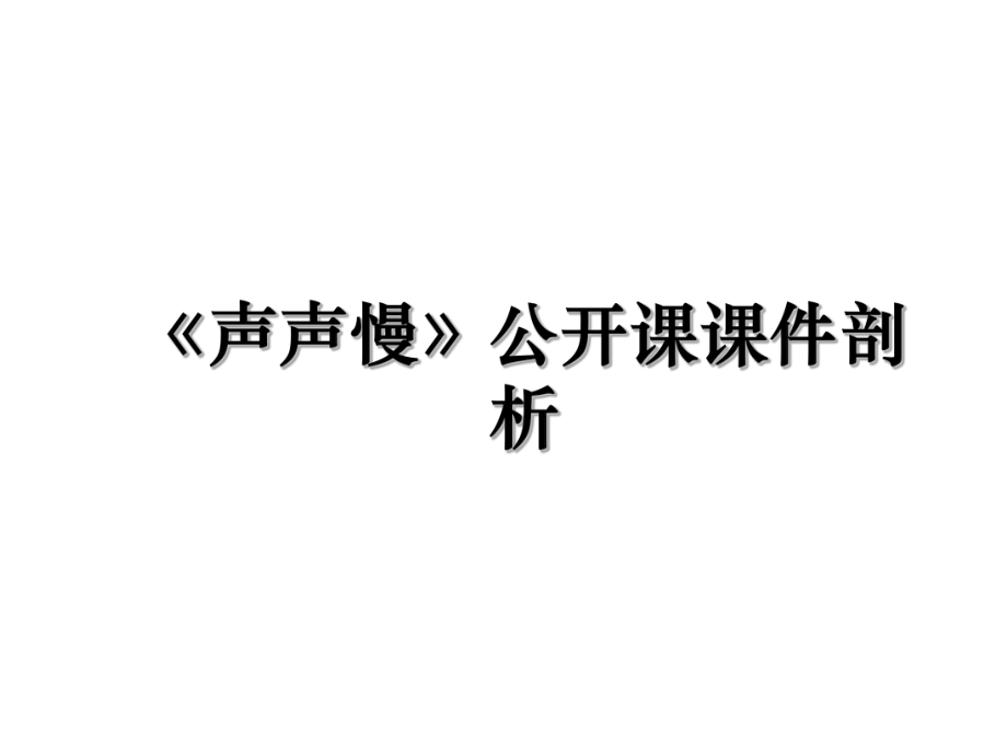 《声声慢》公开课课件剖析.ppt_第1页