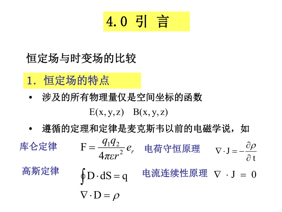 最新大学物理电磁场第4章教学课件.ppt_第2页