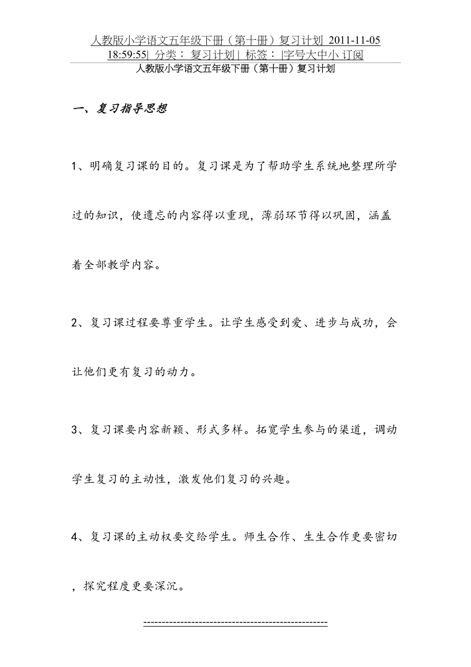 复习计划人教版小学语文五年级下册.doc_第2页