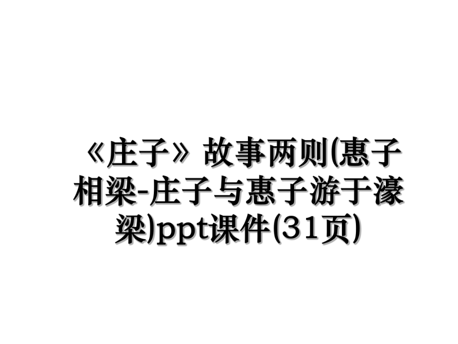 《庄子》故事两则(惠子相梁-庄子与惠子游于濠梁)ppt课件(31页).ppt_第1页