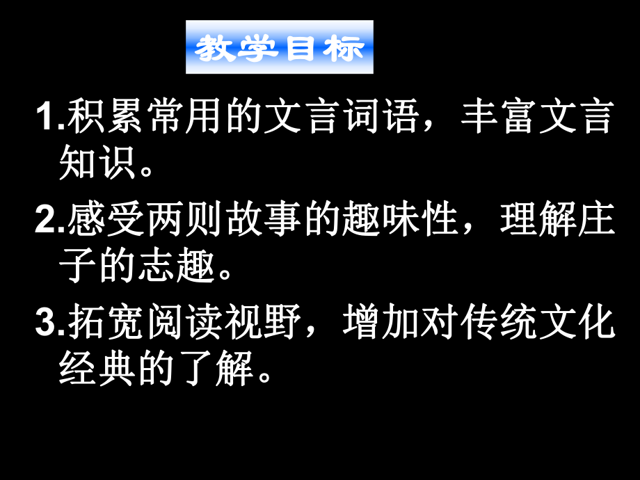 《庄子》故事两则(惠子相梁-庄子与惠子游于濠梁)ppt课件(31页).ppt_第2页