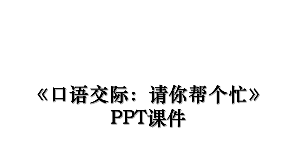 《口语交际：请你帮个忙》PPT课件.ppt_第1页