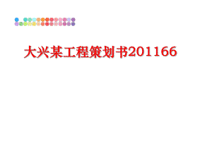 最新大兴某工程策划书66ppt课件.ppt