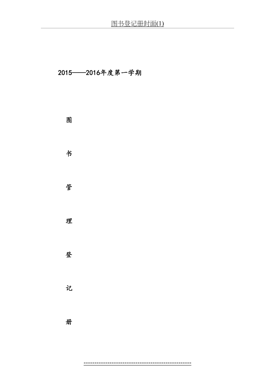 图书登记册封面(1).doc_第2页