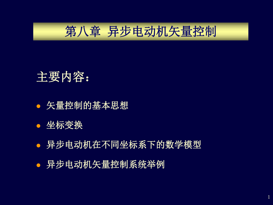 异步电动机矢量控制ppt课件.ppt_第1页