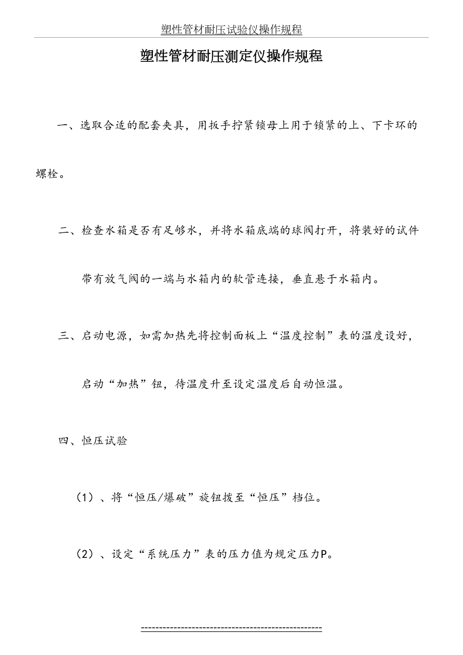 塑性管材耐压试验仪操作规程.doc_第2页