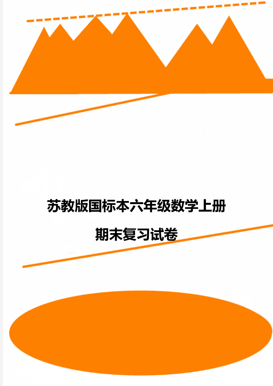 苏教版国标本六年级数学上册期末复习试卷.doc_第1页