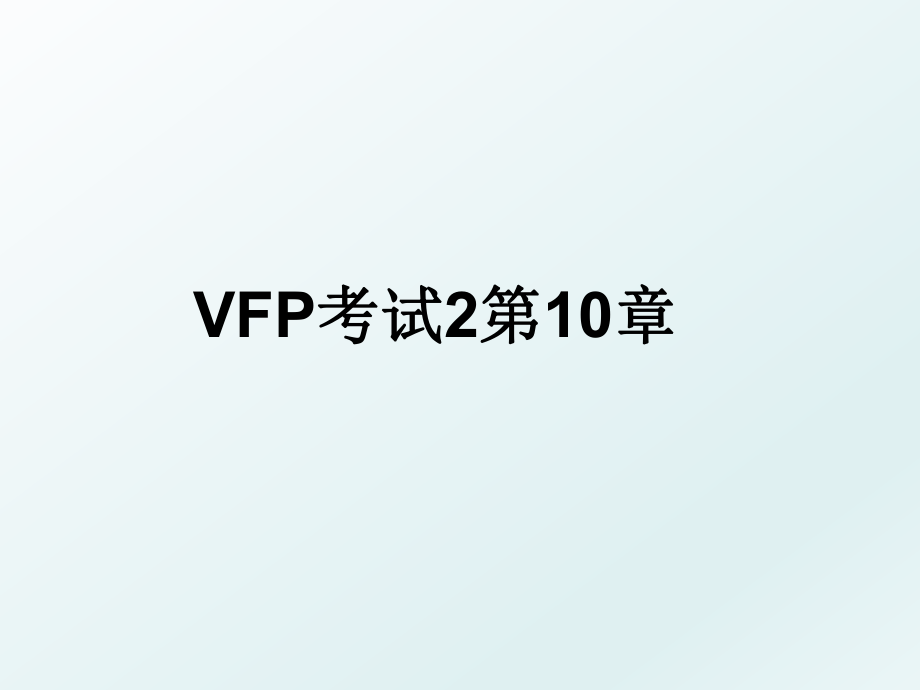 VFP考试2第10章.ppt_第1页