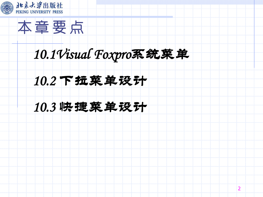 VFP考试2第10章.ppt_第2页