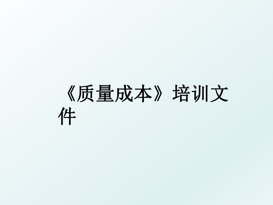 《质量成本》培训文件.ppt_第1页