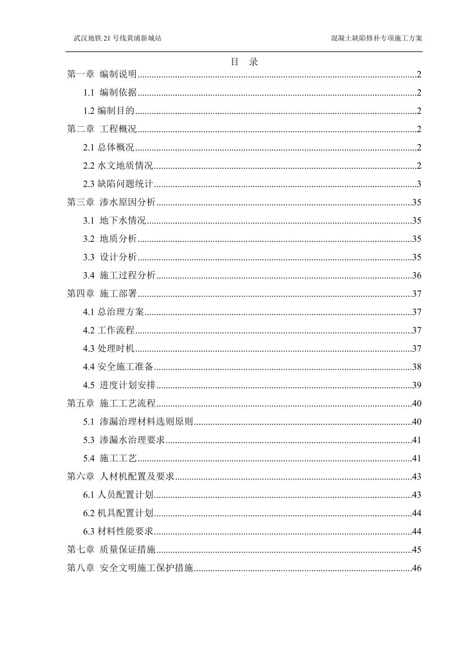 地铁车站主体结构防渗堵漏专项施工方案.doc_第2页