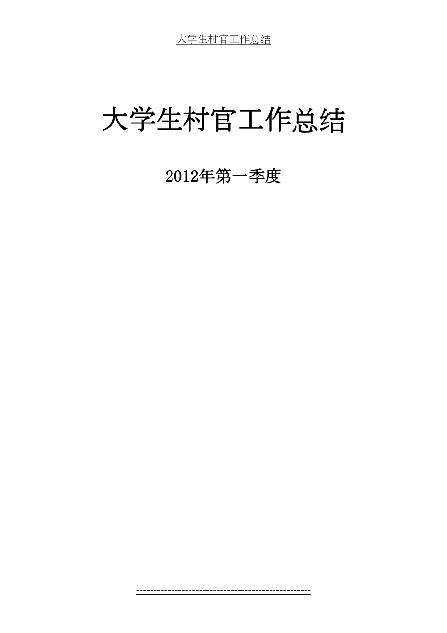 大学生村官第一季度工作总结-思想汇报.doc_第2页