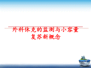 最新外科休克的监测与小容量复苏新概念精品课件.ppt