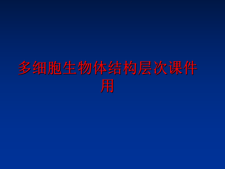 最新多细胞生物体结构层次课件用ppt课件.ppt_第1页