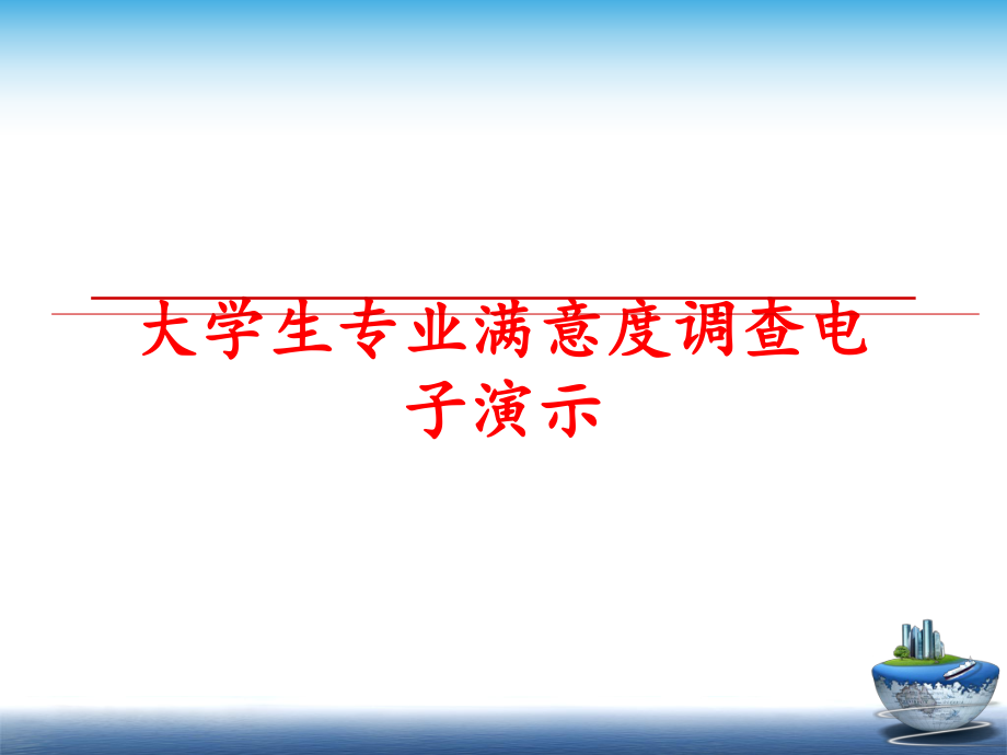 最新大学生专业满意度调查电子演示教学课件.ppt_第1页