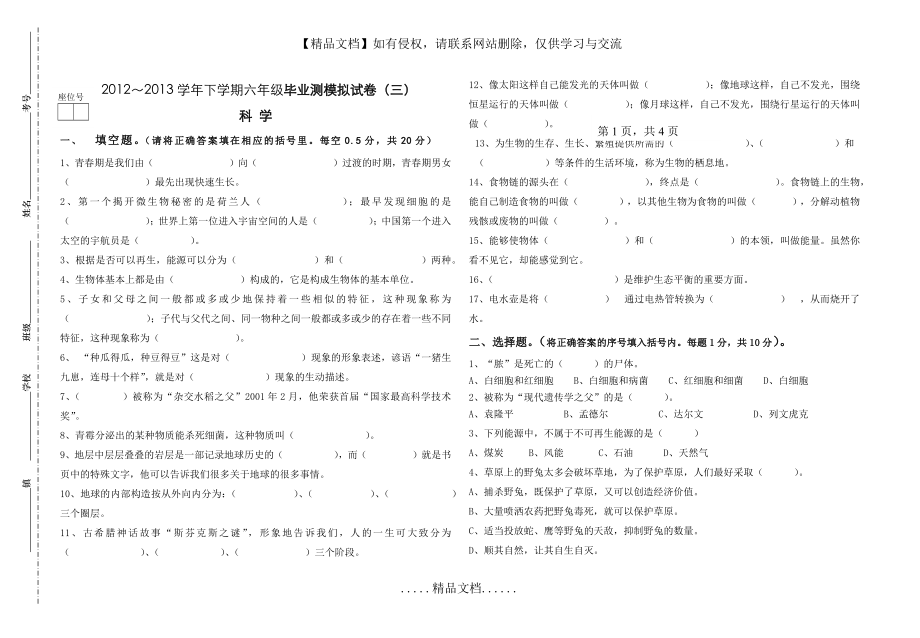 苏教版六年级科学毕业模拟测试题(三).docx_第2页