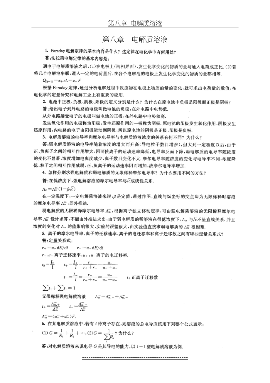 大学物理化学下册(第五版傅献彩)知识点分析归纳-(1).doc_第2页