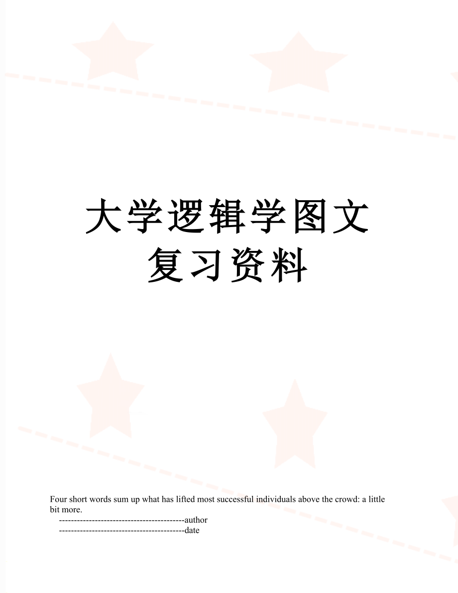 大学逻辑学图文复习资料.doc_第1页