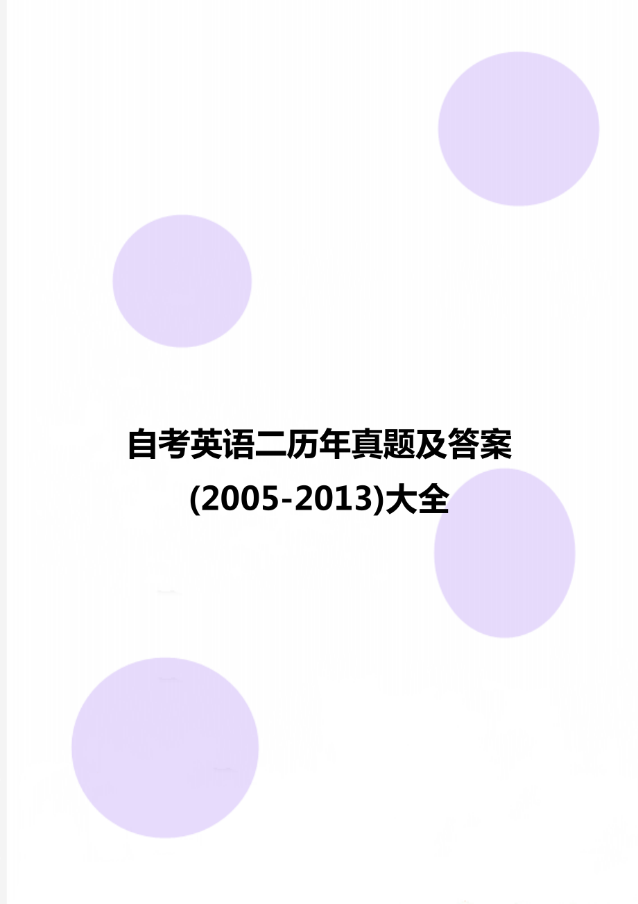 自考英语二历年真题及答案(2005-2013)大全.doc_第1页