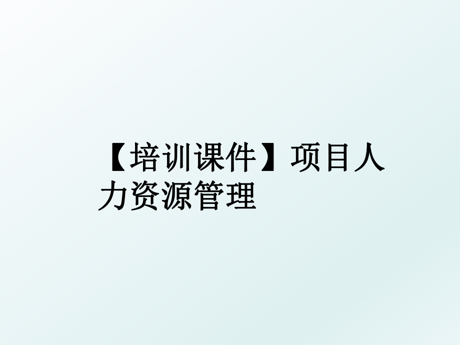 【培训课件】项目人力资源.ppt_第1页