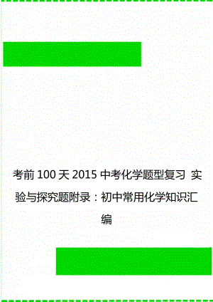 考前100天2015中考化学题型复习 实验与探究题附录：初中常用化学知识汇编.doc