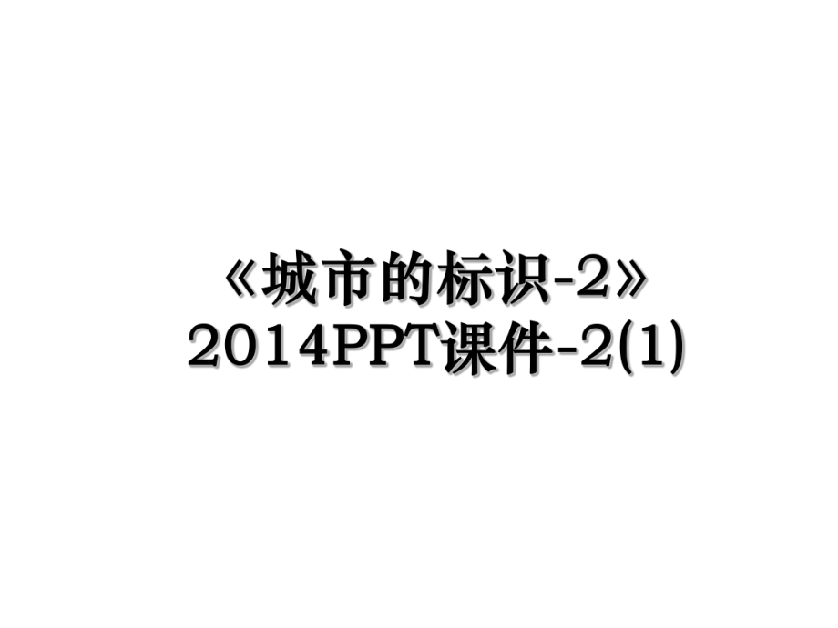 《城市的标识-2》ppt课件-2(1).ppt_第1页